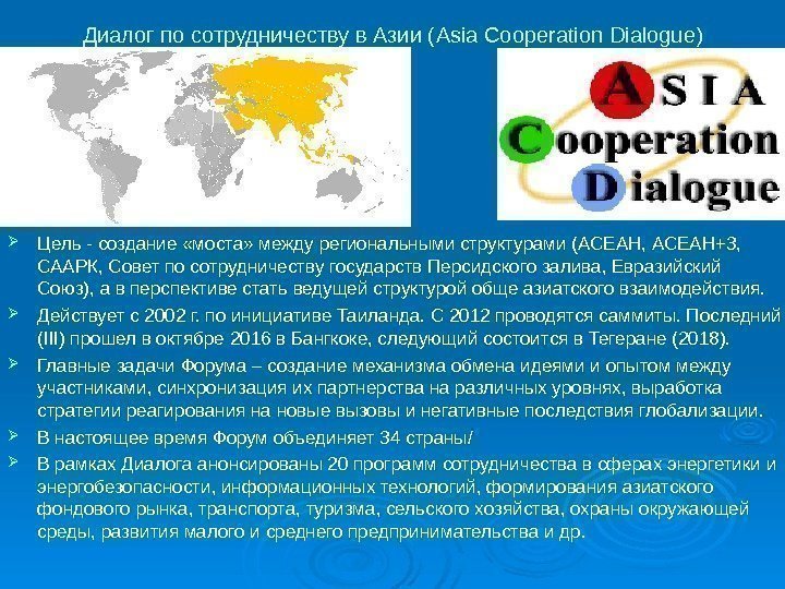 Диалог по сотрудничеству в Азии ( Asia Cooperation Dialogue ) Цель - создание «моста»