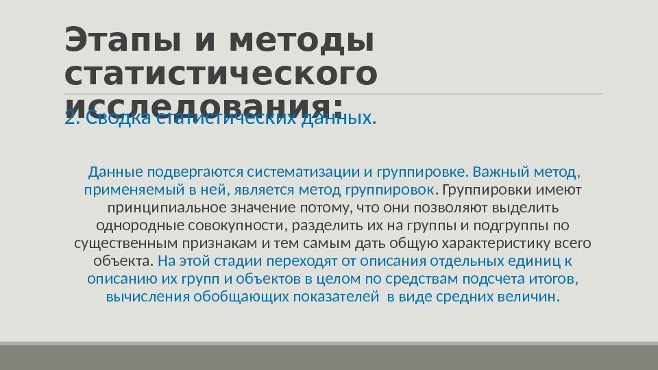 Этапы и методы статистического исследования:  2. Сводка статистических данных. Данные подвергаются систематизации и