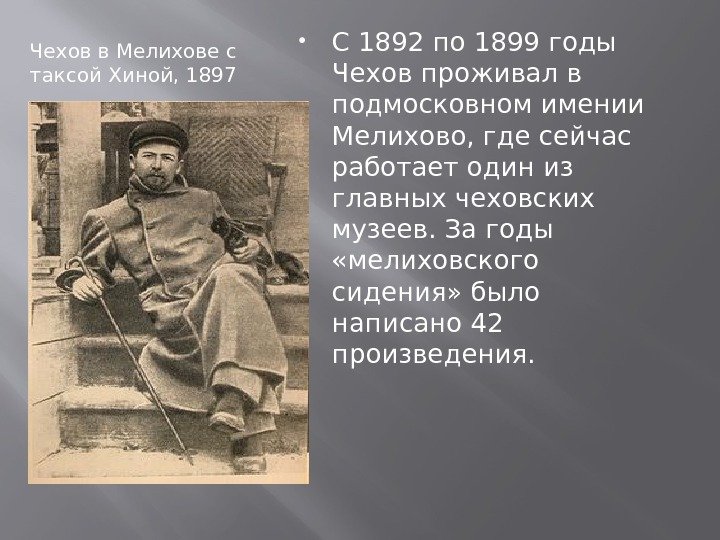 Чехов в Мелихове с таксой Хиной, 1897 С 1892 по 1899 годы Чехов проживал