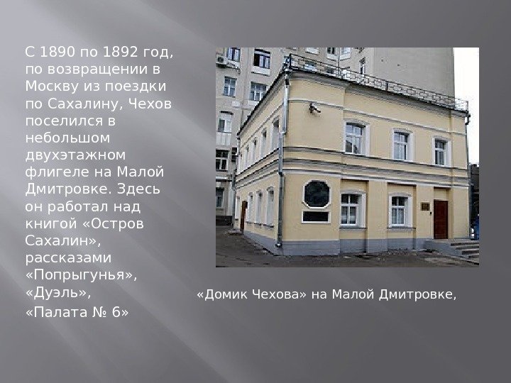 С 1890 по 1892 год,  по возвращении в Москву из поездки по Сахалину,