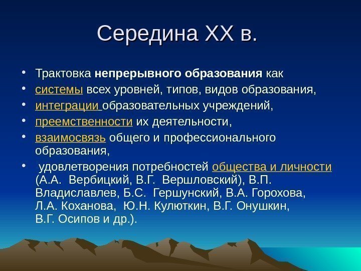 Середина ХХ в.  • Трактовка непрерывного образования как • системы  всех уровней,