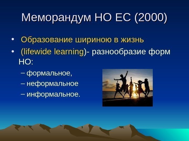 Меморандум НО ЕС (2000) •  Образование шириною в жизнь •  (lifewide learning