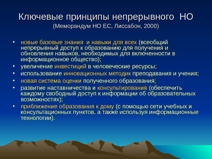 Ключевые принципы непрерывного НО  (Меморандум НО ЕС, Лиссабон, 2000) • новые базовые знания