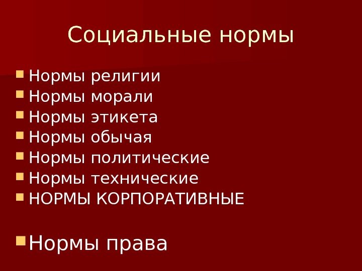 Социальные нормы Нормы религии  Нормы морали Нормы этикета Нормы обычая Нормы политические 