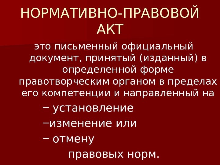 НОРМАТИВНО-ПРАВОВОЙ АКТ это письменный официальный документ, принятый (изданный) в определенной форме правотворческим органом в