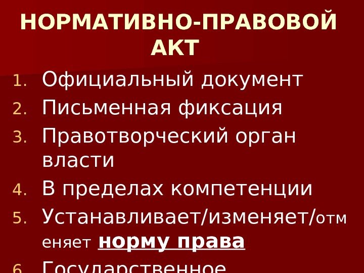 НОРМАТИВНО-ПРАВОВОЙ АКТ 1. Официальный документ 2. Письменная фиксация 3. Правотворческий орган власти 4. В