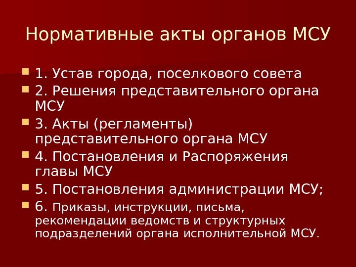 Нормативные акты органов МСУ 1. Устав города, поселкового совета 2. Решения представительного органа МСУ