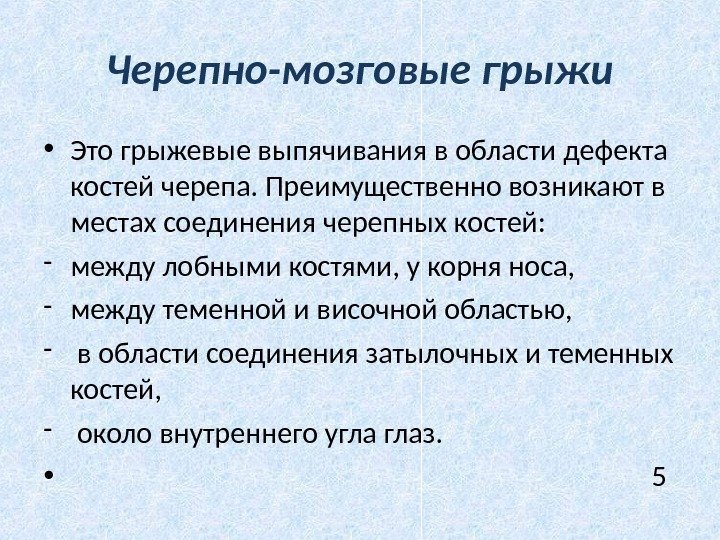 Черепно-мозговые грыжи • Это грыжевые выпячивания в области дефекта костей черепа. Преимущественно возникают в