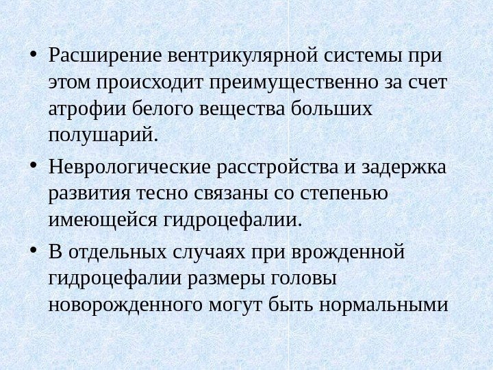  • Расширение вентрикулярной системы при этом происходит преимущественно за счет атрофии белого вещества