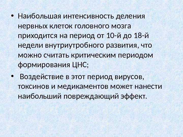  • Наибольшая интенсивность деления нервных клеток головного мозга приходится на период от 10