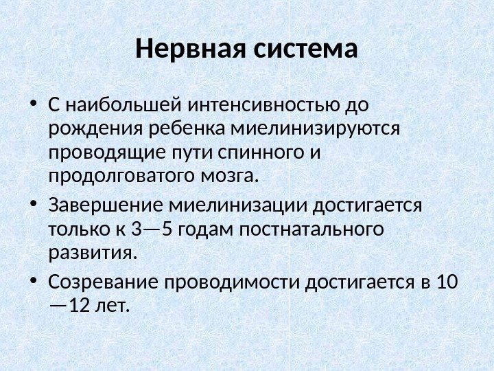 Нервная система • С наибольшей интенсивностью до рождения ребенка миелинизируются проводящие пути спинного и