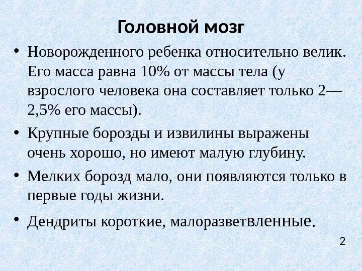 Головной мозг • Новорожденного ребенка относительно велик.  Его масса равна 10 от массы