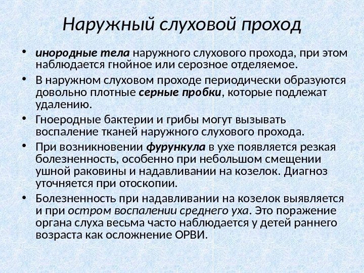 Наружный слуховой проход • инородные тела наружного слухового прохода, при этом наблюдается гнойное или