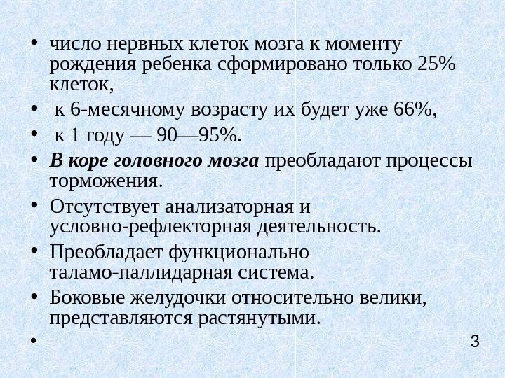  • число нервных клеток мозга к моменту рождения ребенка сформировано только 25 клеток,