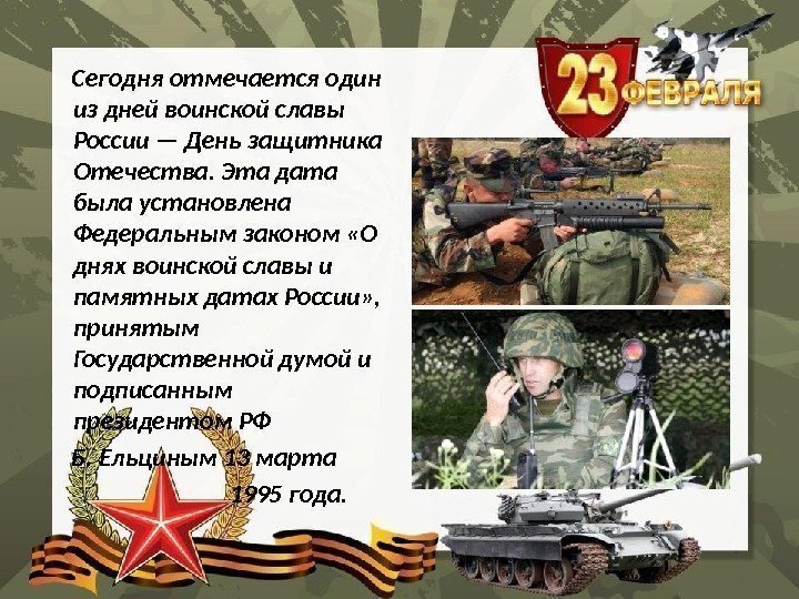  Сегодня отмечается один из дней воинской славы России — День защитника Отечества. Эта