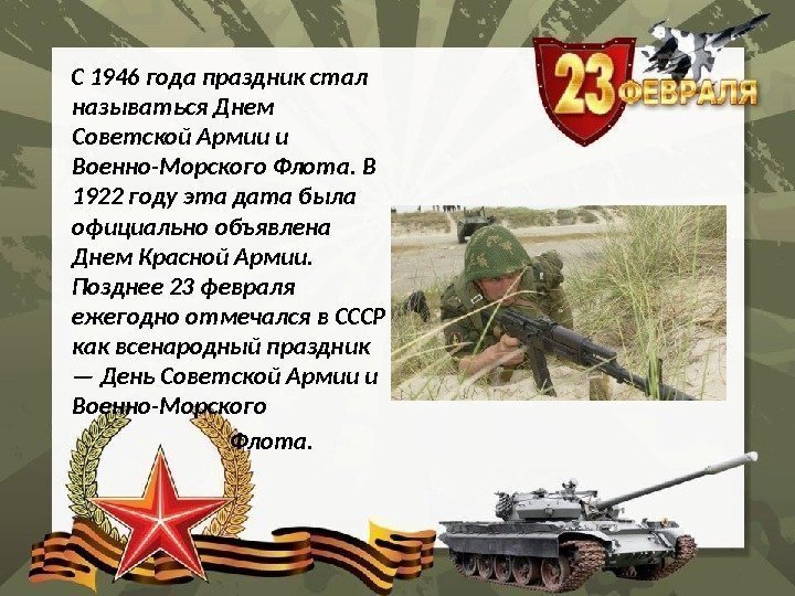 С 1946 года праздник стал называться Днем Советской Армии и Военно-Морского Флота. В