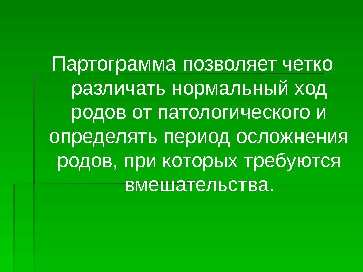 Партограмма позволяет четко различать нормальный ход родов от патологического и определять период осложнения родов,