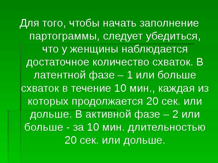 Для того, чтобы начать заполнение  партограммы, следует убедиться,  что у женщины наблюдается