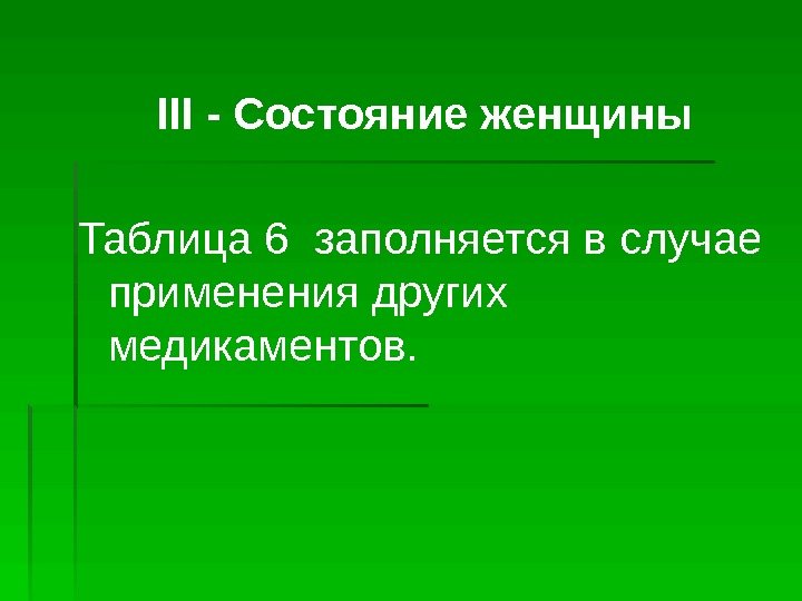 ІІІ - Состояние женщины Таблица 6 заполняется в случае применения других медикаментов.  