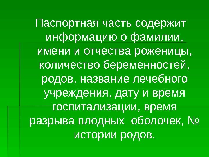 Паспортная часть содержит информацию о фамилии,  имени и отчества роженицы,  количество беременностей,