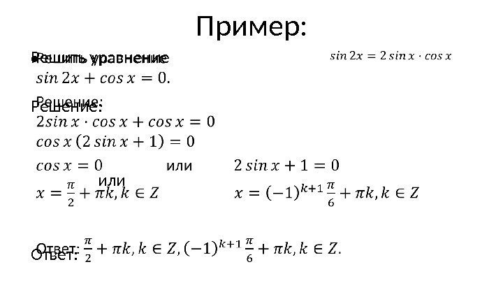 Пример: Решить уравнение Решение:    или      