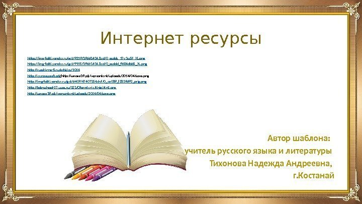 Интернет ресурсы https: //img-fotki. yandex. ru/get/9219/39663434. 8 ed/0_acddc_17 e 3 cc 5 f_XL. png