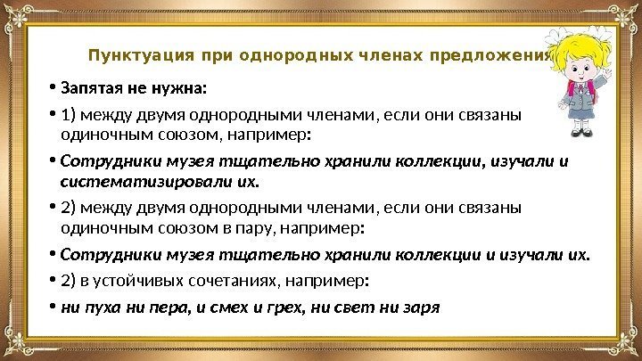 Пунктуация при однородных членах предложения • Запятая не нужна:  • 1) между двумя