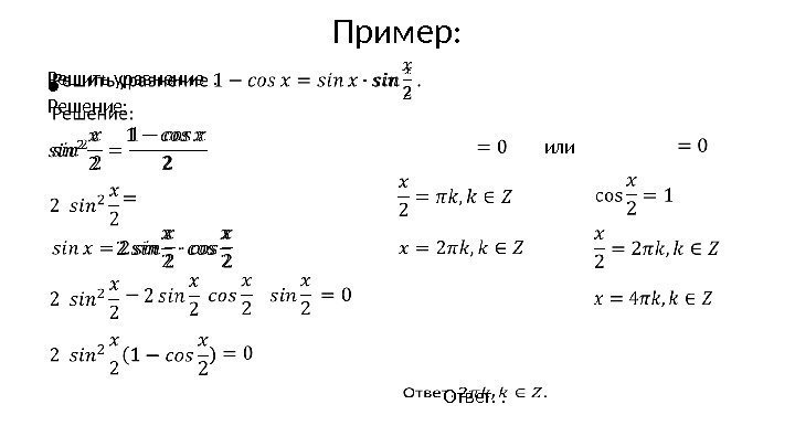 Пример: Решить уравнение . Решение: •    или  Ответ: . 