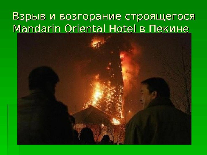   Взрыв и возгорание строящегося Mandarin Oriental Hotel в Пекине 