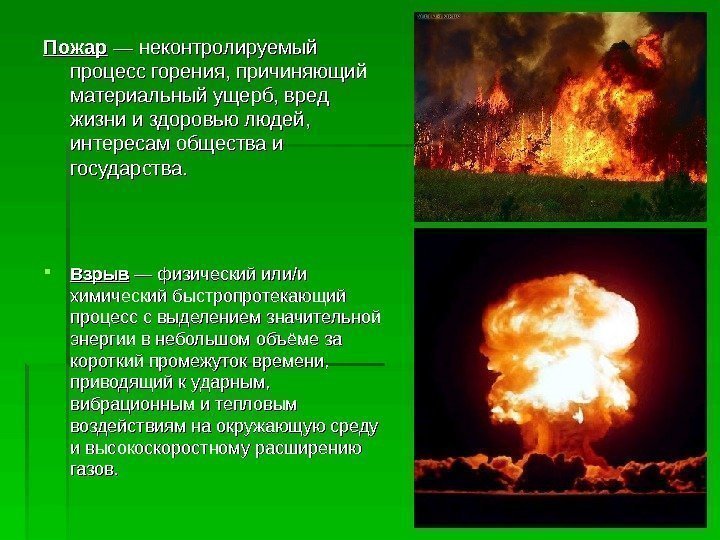  Пожар — неконтролируемый процесс горения, причиняющий материальный ущерб, вред жизни и здоровью