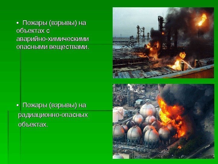   •  •  Пожары (взрывы) на объектах с аварийно-химическими опасными веществами.