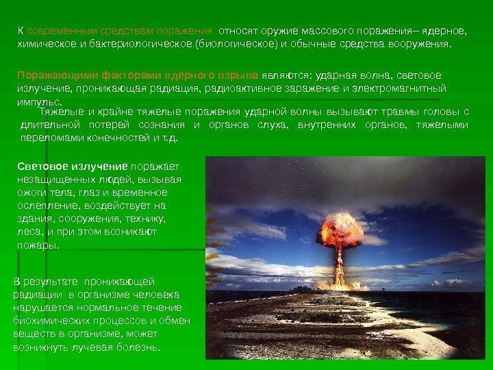   Поражающими факторами ядерного взрыва  являются: ударная волна, световое излучение, проникающая радиация,