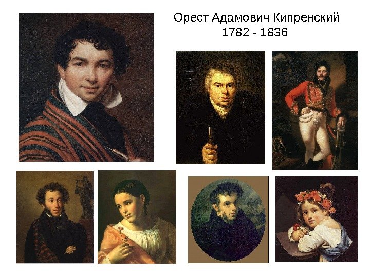 Орест Адамович Кипренский 1782 - 1836 