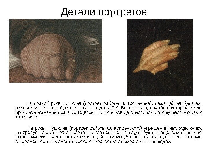     На правой руке Пушкина (портрет работы В.  Тропинина), 