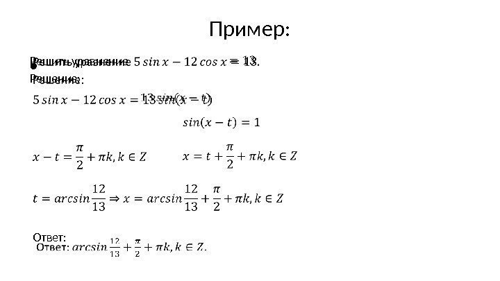 Пример: Решить уравнение Решение: • Ответ: 