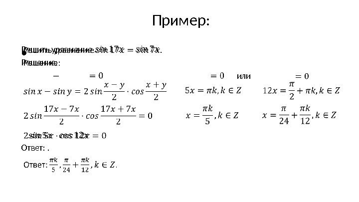 Пример: Решить уравнение . Решение: Ответ: . •   или  