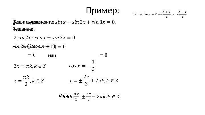 Пример: Решить уравнение Решение:  • или  Ответ: . 
