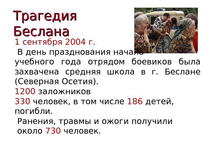 Трагедия Беслана 1 сентября 2004 г.  В день празднования начала учебного года отрядом