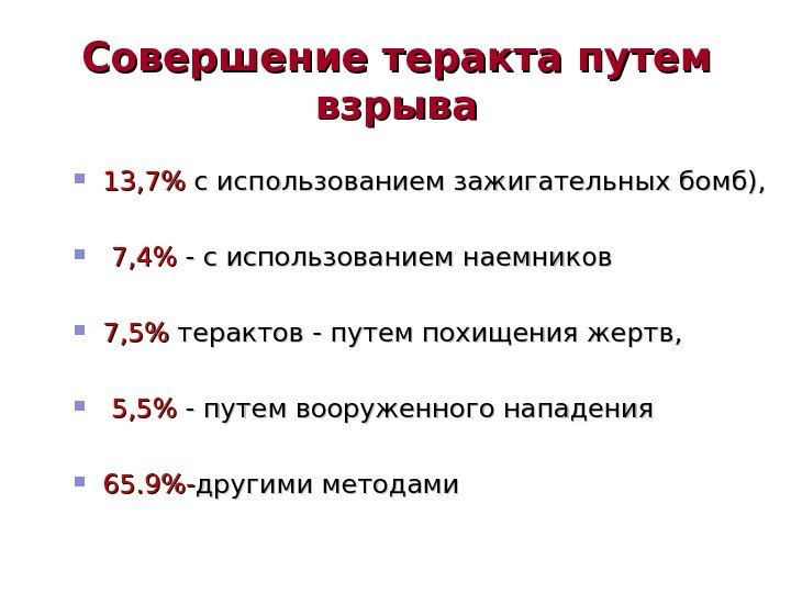 Совершение  теракта  путем взрыва 13, 7 с использованием зажигательных бомб), 7, 4