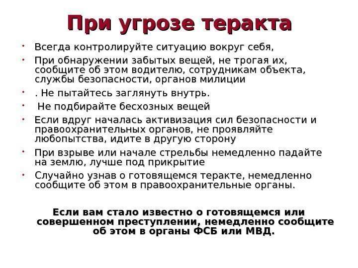 При угрозе теракта • Всегда контролируйте ситуацию вокруг себя,  • При обнаружении забытых