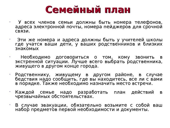 Семейный план • У всех членов семьи должны быть номера телефонов,  адреса электронной