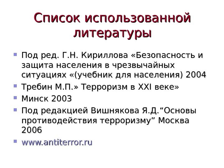 Список использованной литературы Под ред. Г. Н. Кириллова «Безопасность и защита населения в чрезвычайных