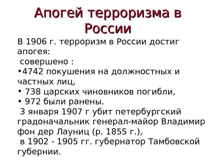 В 1906 г. терроризм в России достиг апогея:  совершено :  • 4742