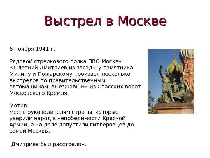 6 ноября 1941 г.  Рядовой стрелкового полка ПВО Москвы 31 -летний Дмитриев из