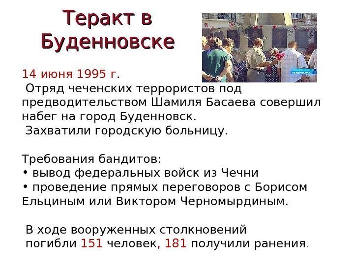 Теракт в Буденновске 14 июня 1995 г.  Отряд чеченских террористов под предводительством Шамиля