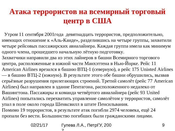 02/21/17 Гулева Л. А. , Петр. ГУ, 200 7 9  Утром 11 сентября