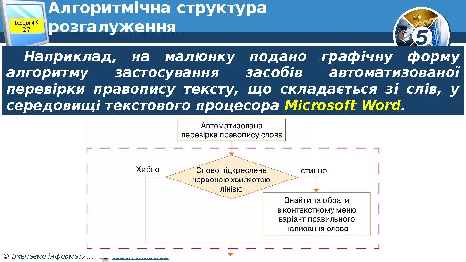 5 © Вивчаємо інформатику   teach-inf. at. ua. Алгоритмічна структура розгалуження Наприклад, 