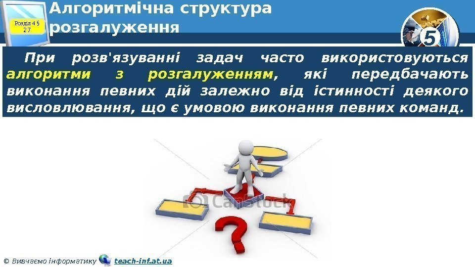 5 © Вивчаємо інформатику   teach-inf. at. ua. Алгоритмічна структура розгалуження При розв'язуванні