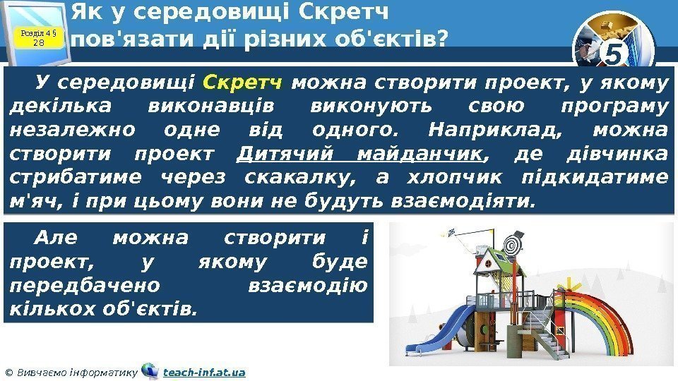 5 © Вивчаємо інформатику   teach-inf. at. ua. Як у середовищі Скретч пов'язати