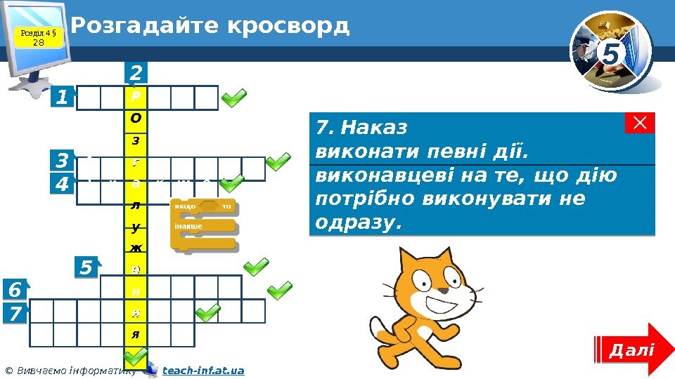 5 © Вивчаємо інформатику   teach-inf. at. ua. Розгадайте кросворд 1 1. Алгоритм,